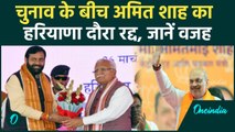 Amit Shah Haryana Visit Update: क्यों चुनाव के बीच गृह मंत्री का हरियाणा दौरा रद्द | वनइंडिया हिंदी