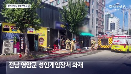 성인게임장 문 잠그고 방화…5명 사상