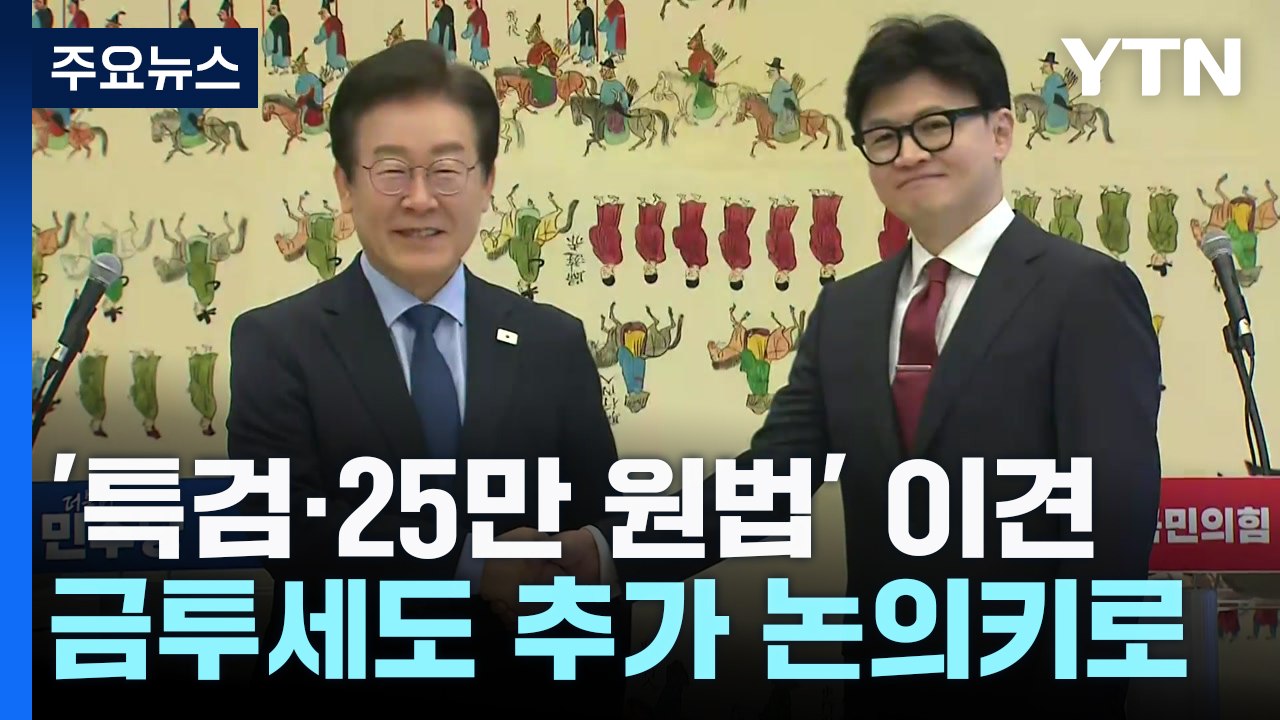 '채 상병 특검·25만 원법' 이견 팽팽...금투세도 추가 논의 / YTN