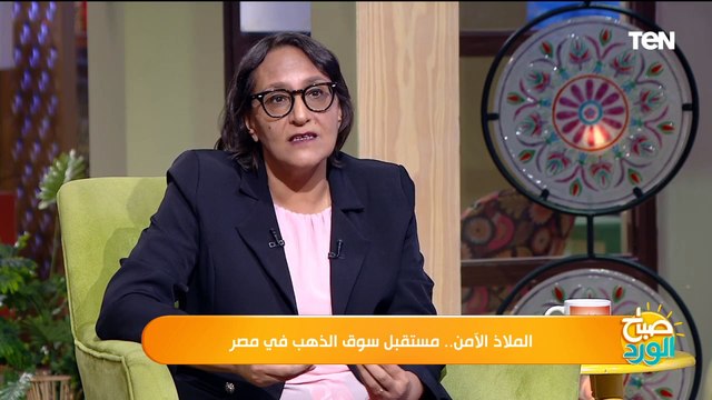 نشتري ذهب ولا نبيع حاليا؟.. د. حنان رمسيس خبيرة الاقتصاد وأسواق المال هتقولك الصح