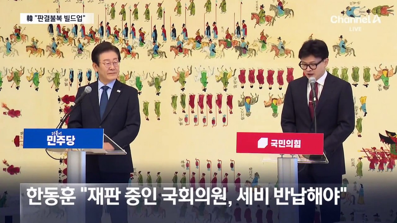 한동훈 “판결 불복 빌드업” vs 이재명 “완벽한 독재 국가”