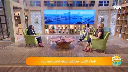 نشتري مشغولات ذهبية ولا جنيهات وسبائك وهل الألماس بيخسر؟.. خبيرة اقتصادية تجيب