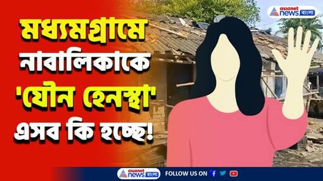 রণক্ষেত্র! মধমগ্রামে যৌন হেনস্থার অভিযোগে উত্তাল এলাকা, ভাঙচুর তৃণমূল নেতার বাড়ি