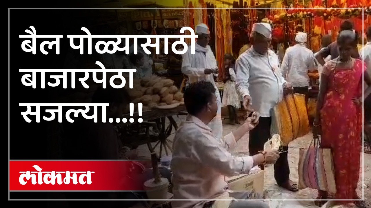 बैलांच्या सजावटीसाठी लागणाऱ्या साहित्याला मोठी मागणी ,आकर्षक मातीचे बैलही विक्रीसाठी दाखल.