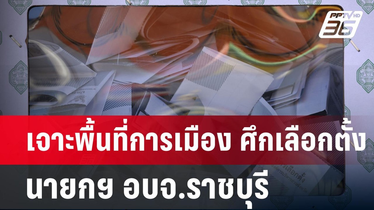 เจาะพื้นที่การเมือง ศึกเลือกตั้ง นายกฯ อบจ.ราชบ...