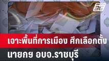 เจาะพื้นที่การเมือง ศึกเลือกตั้ง นายกฯ อบจ.ราชบุรี | เข้มข่าวค่ำ | 1 ก.ย. 67