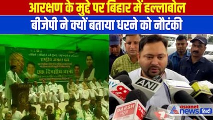 बिहार में तेजस्वी के धरने को BJP ने बताया नौटंकी, दी तीखी प्रतिक्रिया