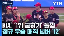 이번에도 2위 팀에 '연승'...KIA 1위 굳히기 돌입·매직넘버 '12' / YTN