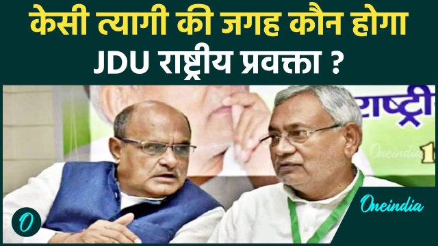 KC Tyagi ने पद से दिया इस्तीफा, Nitish Kumar की पार्टी में बड़ा फेरबदल | वनइंडिया हिंदी