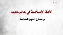 حوار الخميس: الأمة الإسلامية في عالم جديد