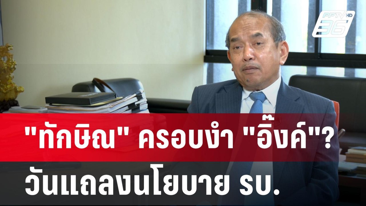 จับตา "ทักษิณ" ครอบงำ "อิ๊งค์"? วันแถลงนโยบาย ร...