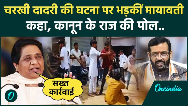 Haryana Charkhi Dadri: चरखी दादरी की घटना पर Mayawati ने सरकार पर क्य-क्या कहा | वनइंडिया हिंदी