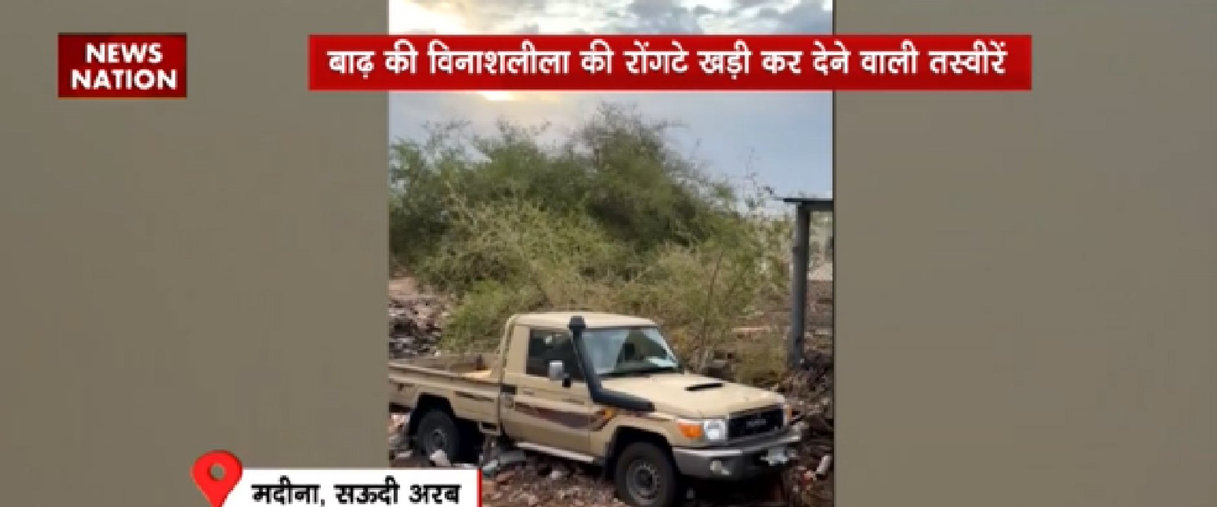 बाढ़ की विनाशलीला की रोंगटे खड़ीक्र देने वाली तस्वीरें