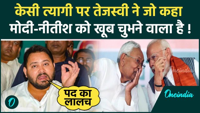 KC Tyagi Resigns: केसी त्यागी के इस्तीफे पर Tejashwi Yadav ने PM Modi और Nitish Kumar पर कसा तंज