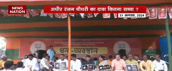 अधीर रंजन चौधरी का दवा कितना सच्चा ?
