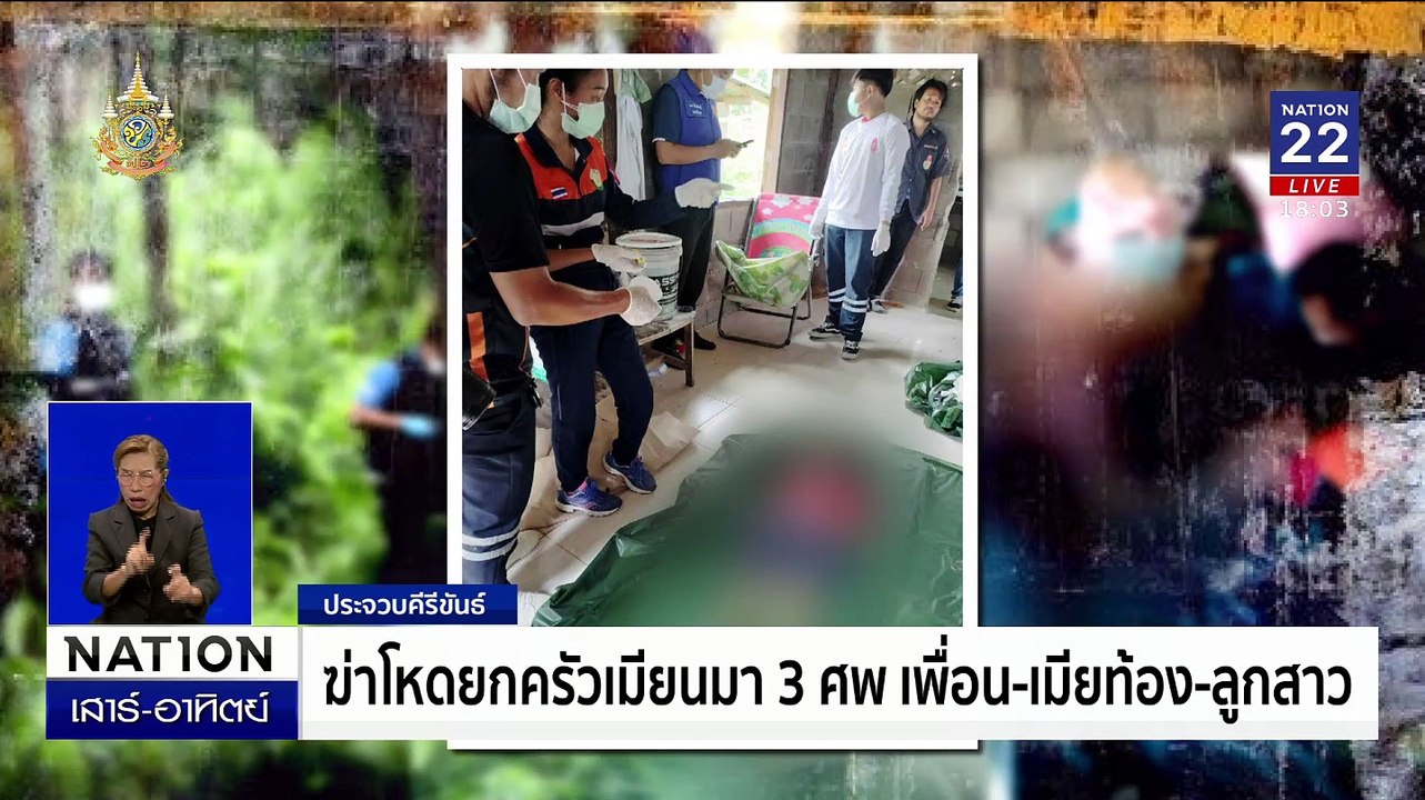 ฆ่าโหดยกครัวเมียนมา 3 ศพ เพื่อน-เมียท้อง-ลูกสาว | เนชั่นทันข่าวค่ำเสาร์-อาทิตย์ | 1 ก.ย. 67 | PART 3
