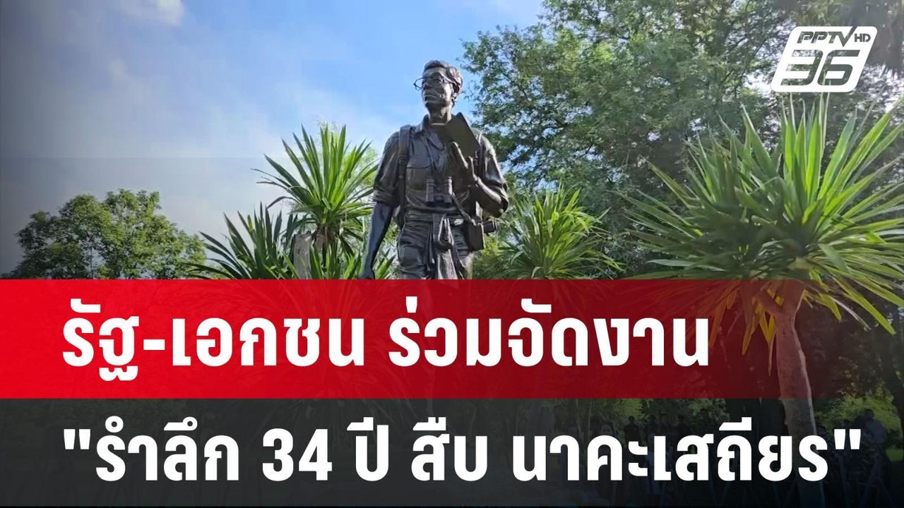 รัฐ-เอกชน ร่วมจัดงาน "รำลึก 34 ปี สืบ นาคะเสถียร" | เข้มข่าวค่ำ | 1 ก.ย. 67