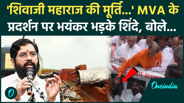 Shivaji Maharaj Statue Collapse: MVA के प्रदर्शन पर भयंकर भड़के CM Eknath Shinde | वनइंडिया हिंदी