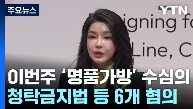 이번 주 김건희 명품가방 수심위...6개 혐의 따진다 / YTN