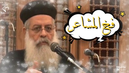 فخ المشاعر- القس اغسطينوس موريس