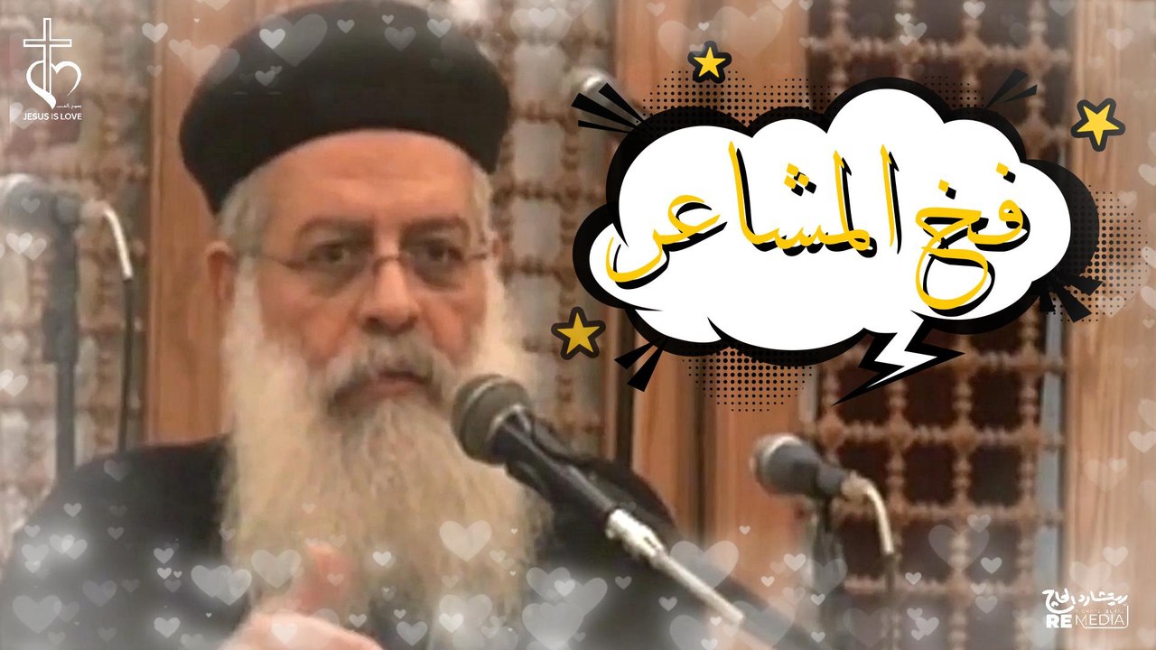 فخ المشاعر- القس اغسطينوس موريس