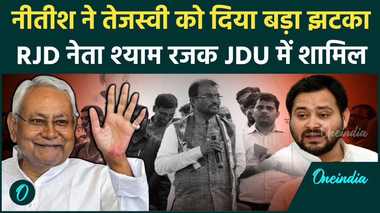 Bihar Politics: RJD छोड़ Shyam Rajak ने थामा JDU का दामन | Tejashwi Yadav | वनइंडिया हिंदी