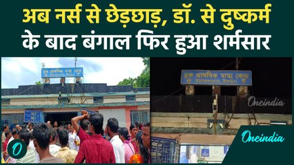 West Bengal के Birbhum में नर्स से छेड़खानी,पुलिस गिरफ्त में आरोपी, क्या है पूरी घटना | वनइंडिया