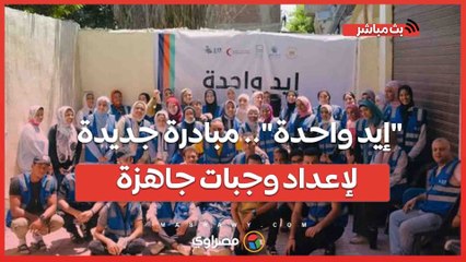 _إيد واحدة_.. مبادرة جديدة لإعداد وجبات جاهزة وتوزيعها على القرى الفقيرة فى قنا