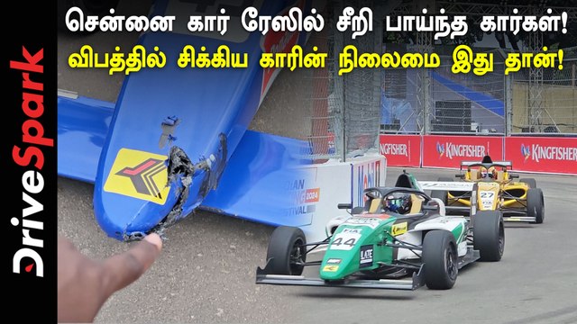 Chennai F4 Car Race -ல் சீறி பாய்ந்த கார்கள் இது தான்| Pearlvin Ashby