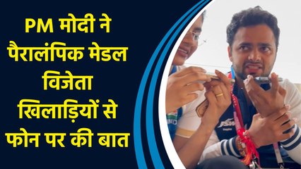 PM Modi ने Paralympics के मेडल विजेता खिलाड़ियों से फोन पर की बातचीत
