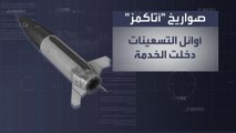 لماذا تسعى أوكرانيا للحصول على صواريخ 