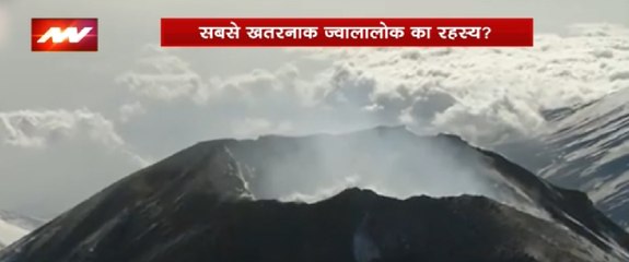 सबसे खतरनाक जवालालोक का रहस्य ?