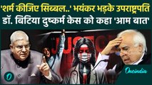 Kolkata Doctor Case: वरिष्ठ वकील Kapil Sibal पर Jagdeep Dhankhar भयंकर भड़के | वनइंडिया हिंदी