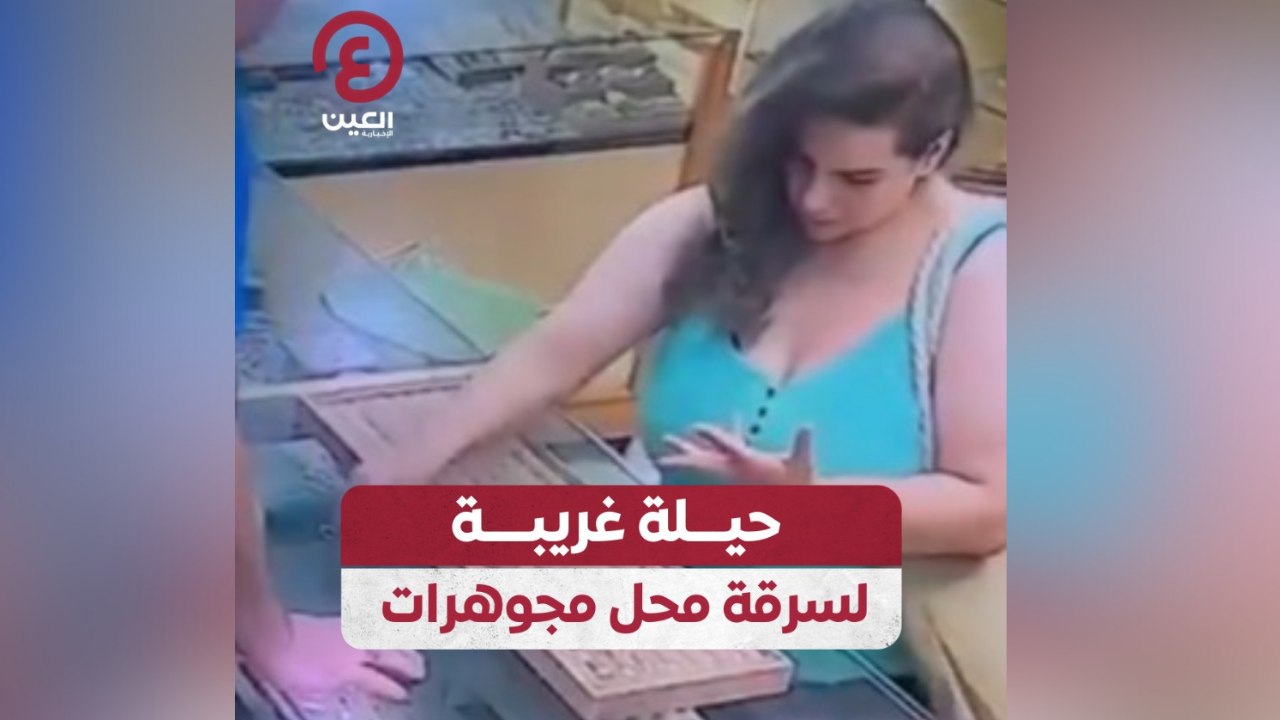 حيلة غريبة لسرقة محل مجوهرات