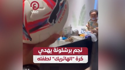 نجم برشلونة يهدي كرة “الهاتريك” لطفله