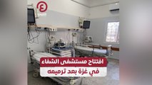 افتتاح مستشفى الشفاء في غزة بعد ترميمه