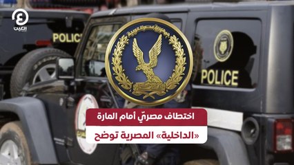 اختطاف مصريّ أمام المارة «الداخلية» المصرية توضح
