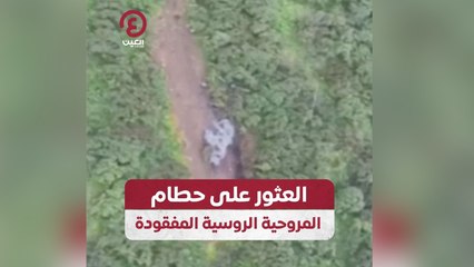 العثور على حطام المروحية الروسية المفقودة