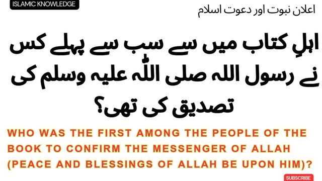 اہلِ کتاب میں سے سب سے پہلے کس نے رسول اللہ صلی اللّٰہ علیہ وسلم کی تصدیق کی تھی ؟ Who was the first among the People of the Book to confirm the Messenger of Allah (peace and blessings of Allah be upon him)?