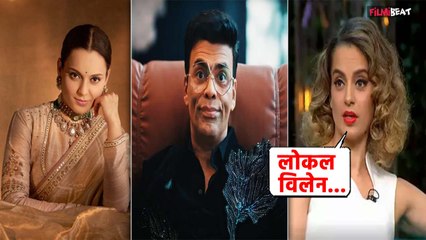 Kangana Ranaut एक बार फिर Karan Johar पर किया अटैक कहा- 'छोटा विलेन' !|FilmiBeat