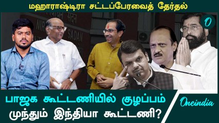Maharashtra Assembly Election முந்துவது யார்? | Oneindia Arasiyal