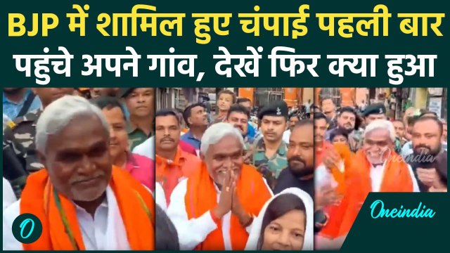 Jharkhand Politics: BJP में शामिल होने के बाद Champai Soren पहली बार गांव पहुंचे | वनइंडिया हिंदी