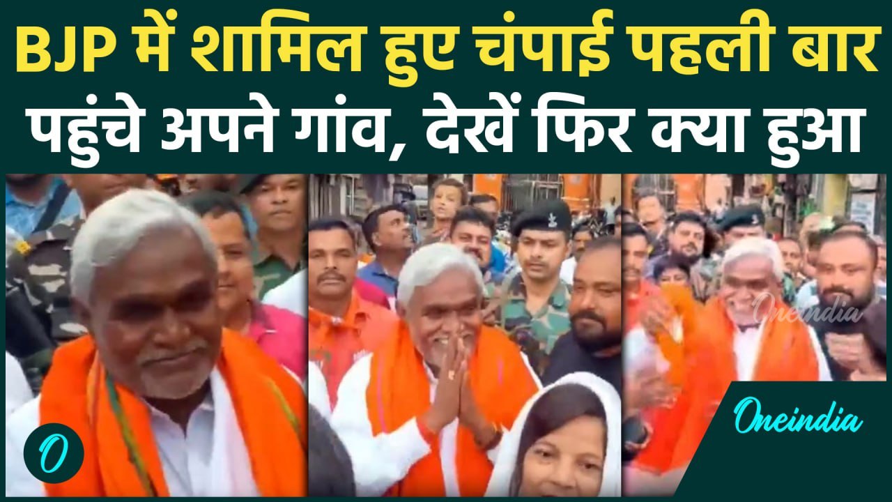 Jharkhand Politics: BJP में शामिल होने के बाद Champai Soren पहली बार गांव पहुंचे | वनइंडिया हिंदी