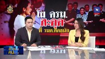 โผ ครม. สะดุด ว่าที่ รมต.ติดชนัก | ข่าวข้นคนข่าว | 1 ก.ย. 67 | PART 3