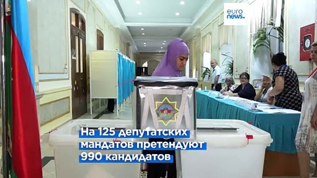 Избиратели в Азербайджане голосуют на парламентских выборах