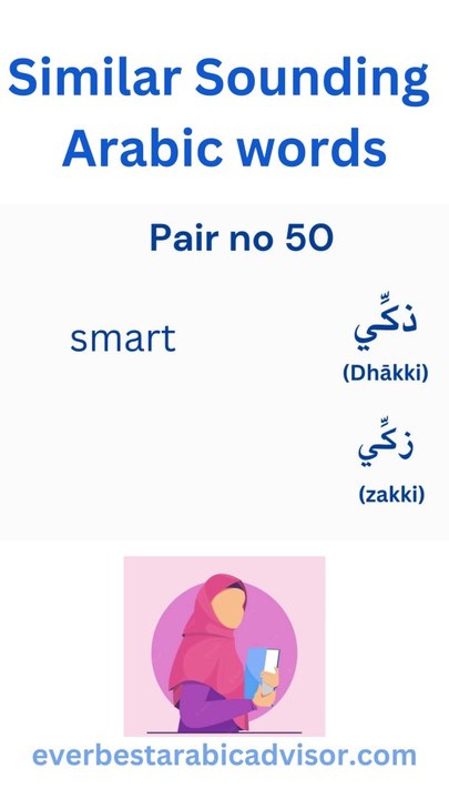 Arabic vocabulary 50 | confusing arabic words #arabic #learn arabic #arabic vocabulary #arabic words