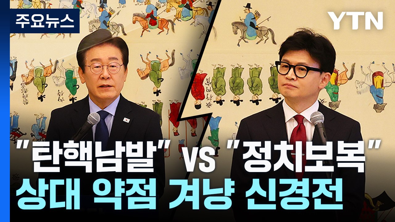 예정보다 길었던 대표회담..."탄핵 남발" "정치 보복" 신경전 / YTN