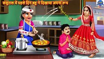 रात की रसोई | Rat Ki Rasoi | Nayi Bahu Ki Rasoi | Rat Ka Khana | Hindi Kahani | Moral Stories | Bedtime