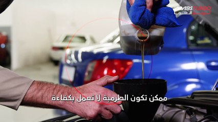 ما العلامات التي تدل على تعطل طرمبة الزيت ؟