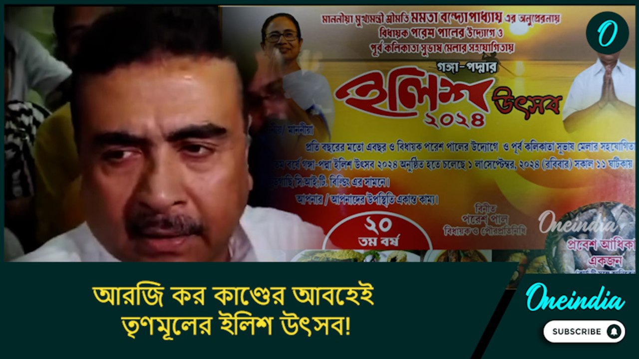 আরজি কর কাণ্ডের আবহেই তৃণমূলের ইলিশ উৎসব! মুখ্য...
